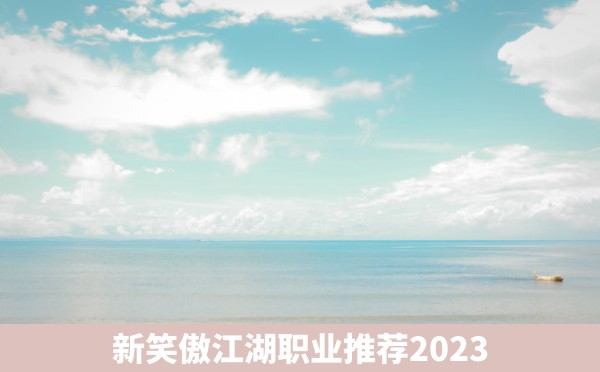 新笑傲江湖职业推荐2023