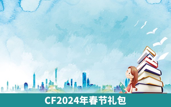 CF2024年春节礼包