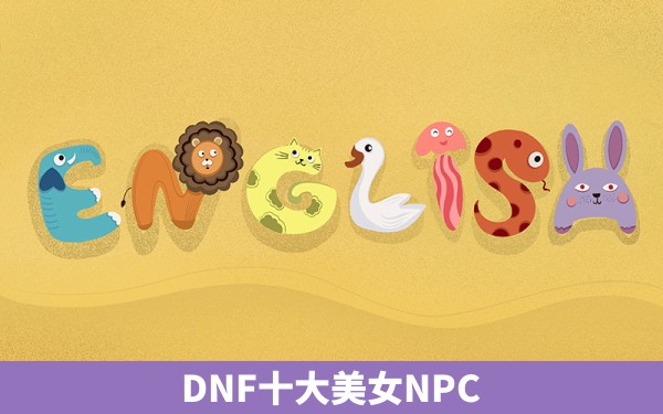 DNF十大美女NPC