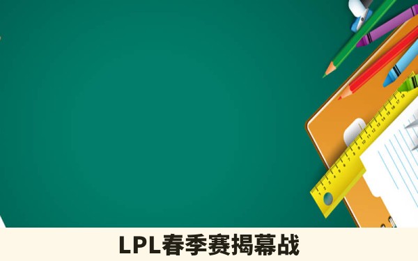 LPL春季赛揭幕战