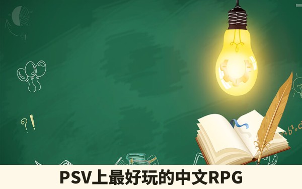 PSV上最好玩的中文RPG