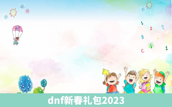 dnf新春礼包2023