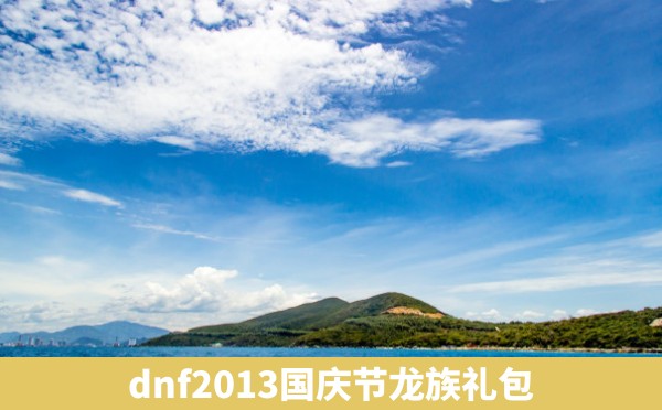dnf2013国庆节龙族礼包