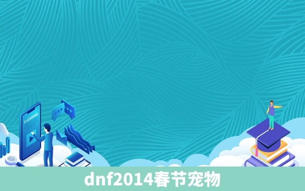 dnf2014春节宠物