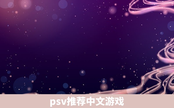 psv推荐中文游戏