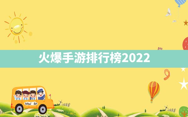火爆手游排行榜2022 - 拍哈游戏网