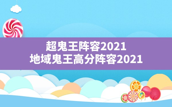 超鬼王阵容2021(地域鬼王高分阵容2021) - 拍哈游戏网