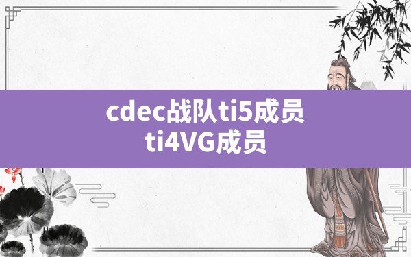 cdec战队ti5成员,ti4VG成员 - 拍哈游戏网
