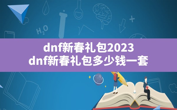 dnf新春礼包2023,dnf新春礼包多少钱一套 - 拍哈游戏网
