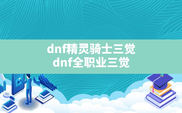 dnf精灵骑士三觉(dnf全职业三觉) - 拍哈游戏网