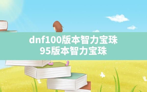 dnf100版本智力宝珠,95版本智力宝珠 - 拍哈游戏网