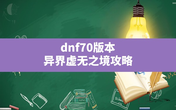 dnf70版本异界虚无之境攻略,dnf异界通关技巧 - 拍哈游戏网
