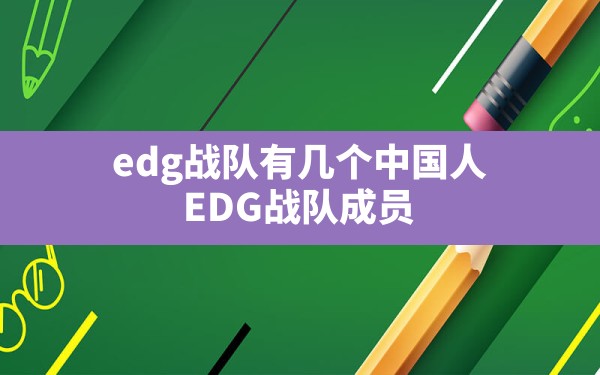 edg战队有几个中国人,EDG战队成员 - 拍哈游戏网