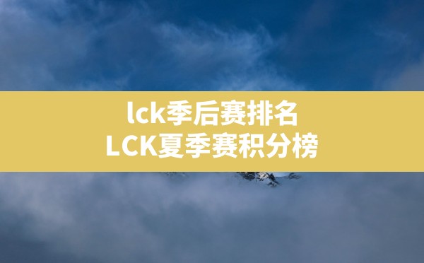 lck季后赛排名(LCK夏季赛积分榜) - 拍哈游戏网