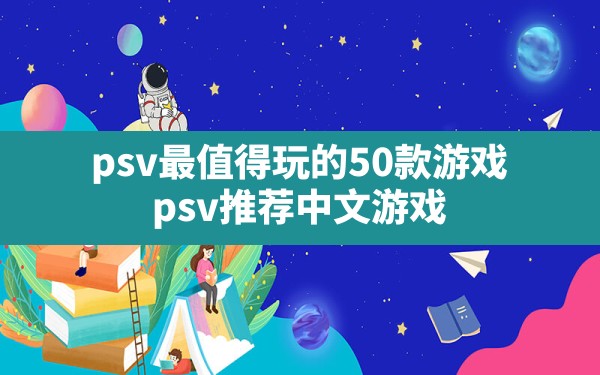 psv最值得玩的50款游戏(psv推荐中文游戏) - 拍哈游戏网